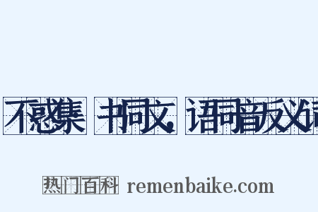 不惑集·书同文，语同音反义词是什么意思的图片